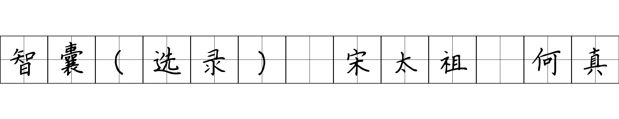 智囊(选录) 宋太祖 何真